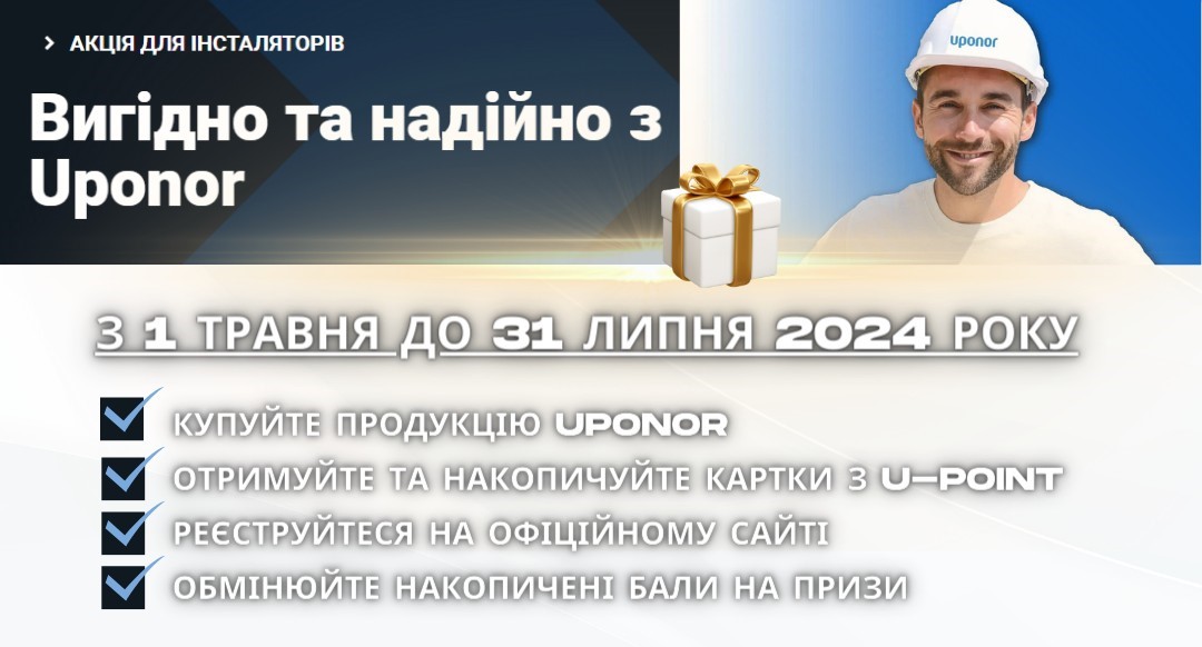 Вигідно та надійно з Uponor